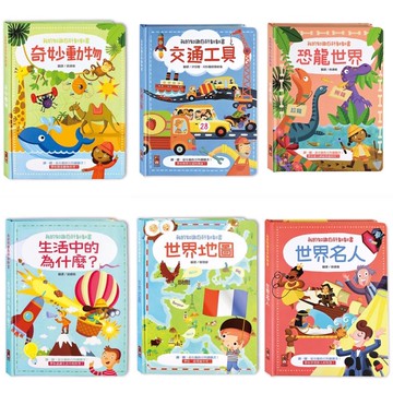 ✨甄寶貝✨現貨✨風車圖書-我的知識百科翻翻書（奇妙動物、交通工具、恐龍世界、生活中的為什麼、世界地圖、世界名人）操作書