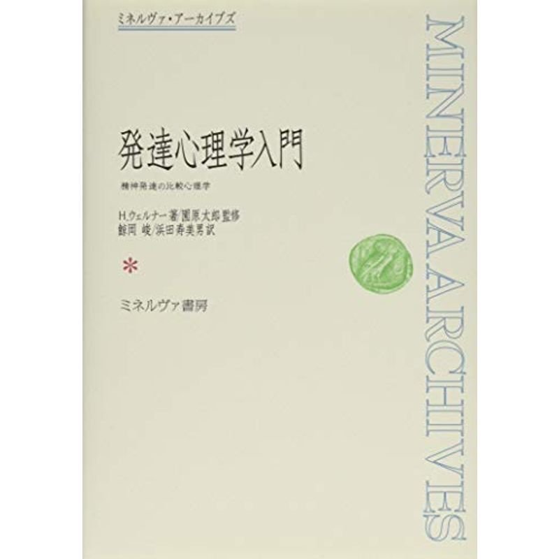 発達心理学入門 精神発達の比較心理学 (ミネルヴァ・アーカイブズ)