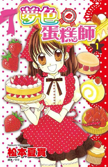【電子書】夢色蛋糕師(01)