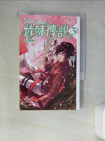 【書寶二手書T8／一般小說_W79】特殊傳說3-闇之競賽_護玄