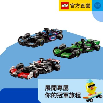 【送禮首選｜收禮人可自選規格】LEGO 樂高  F1系列一級方程式-多款任選 ( 跑車 擺設 生日禮物)