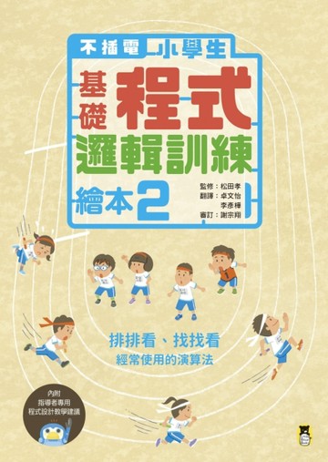 【不插電】小學生基礎程式邏輯訓練繪本（2）：排排看、找找看[二手書_良好]