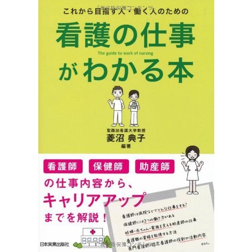 これから目指す人・働く人のための看護の仕事がわかる本