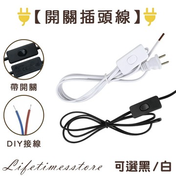 現貨【時光生活】電源開關線 插座電源線 110V電壓 插頭電源焊接零件材料