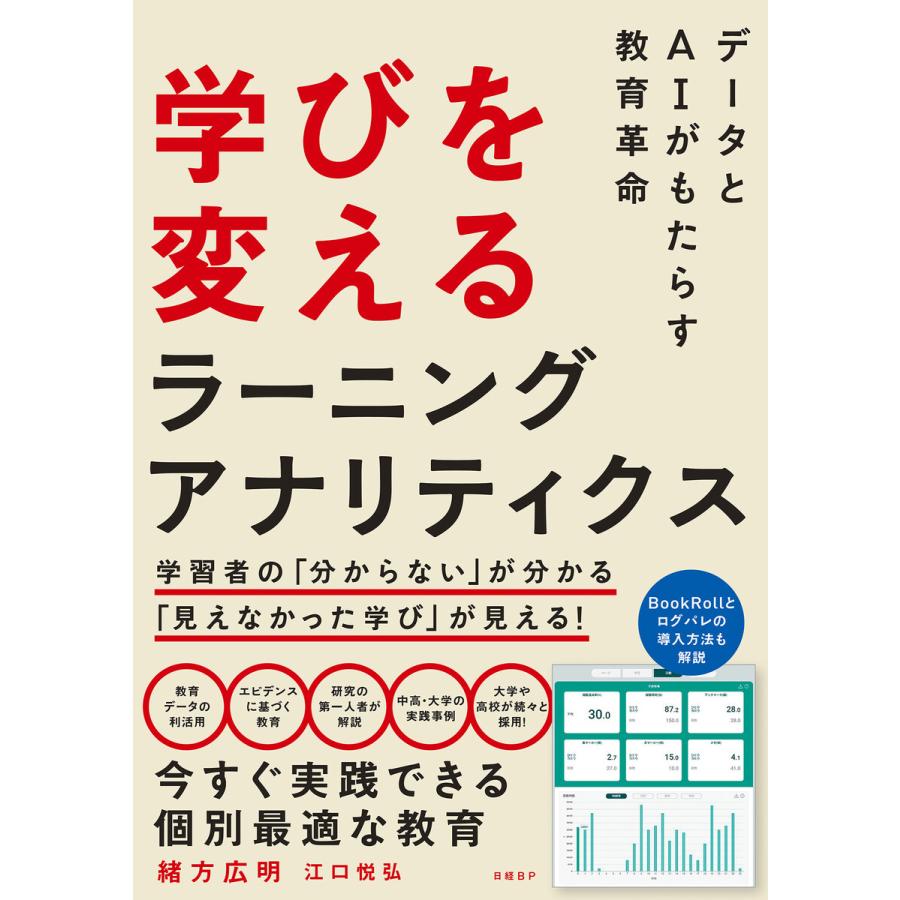 学びを変えるラーニングアナリティクス データとAIがもたらす教育革命