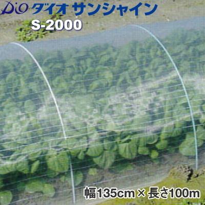 イノベックス　ダイオサンシャイン S-2000 (防虫ネット)　目合い1mm　巾135cm×長さ100m