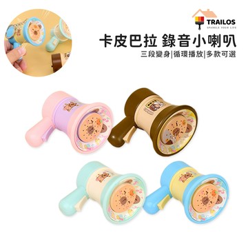 翠樂絲 卡皮巴拉錄音喇叭 鑰匙圈  大聲公造型 水豚喇叭 小喇叭 造型 循環播放 錄音 禮物 翠樂絲 卡皮巴拉