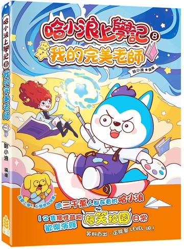 哈小浪上學記(8)我的完美老師