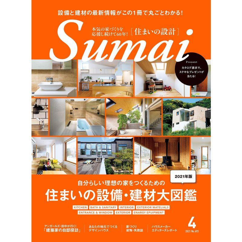 住まいの設計2021年4月号