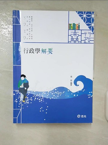 【書寶二手書T9／進修考試_UKO】行政學解要（高普考、升等考、地方三‧四等特考、身心三‧四等、原住民三‧四等、退除役、軍人轉任考試適用）_張楚