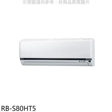 【CHIMEI 奇美】【RB-S80HT5】變頻冷暖分離式冷氣內機