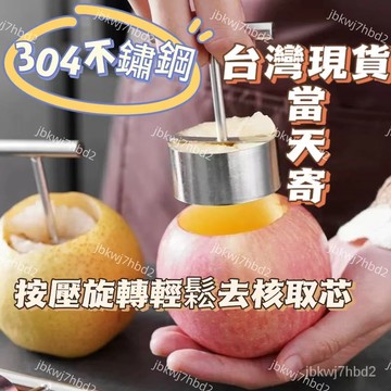 隔日達☞304新款水果抽芯器去核神器挖孔器雪梨蘋果分割傢用取芯器旋轉 挖梨核神器 水果抽芯器 去核 蘋果挖孔器秋冬養生