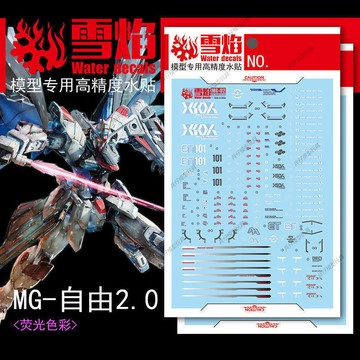 【台灣出貨】✨限時下殺 模型水貼 MG-02 自由2.0 高達模型 玩具螢光版高精度專用水貼紙