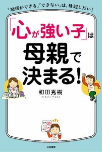 「心が強い子」は母親で決まる! 和田秀樹