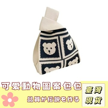 🔥最低價の現貨🔥ins風格編織手提包包 可愛動物圖案包包 毛線編織包 針織手 提包 高級質感 時尚 潮流包 便攜出行包包