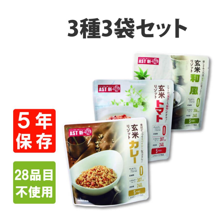 非常食 AST新 備 玄米リゾット 3種3袋セット 5年保存 アレルギー対応28品目不使用 メール便1セットまで