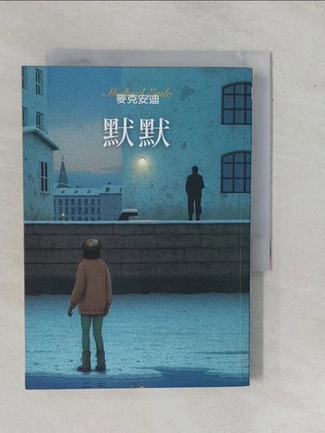 【書寶二手書T1／兒童文學_YEC】默默_麥克安迪