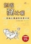 別跟豬比懶—積極行動讓你與眾不同[二手書_良好]