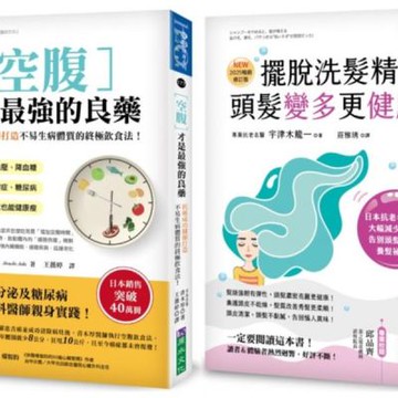 空腹力與擺脫洗髮精 超過40萬人都在用的日本名醫養生法套書......【城邦讀書花園】