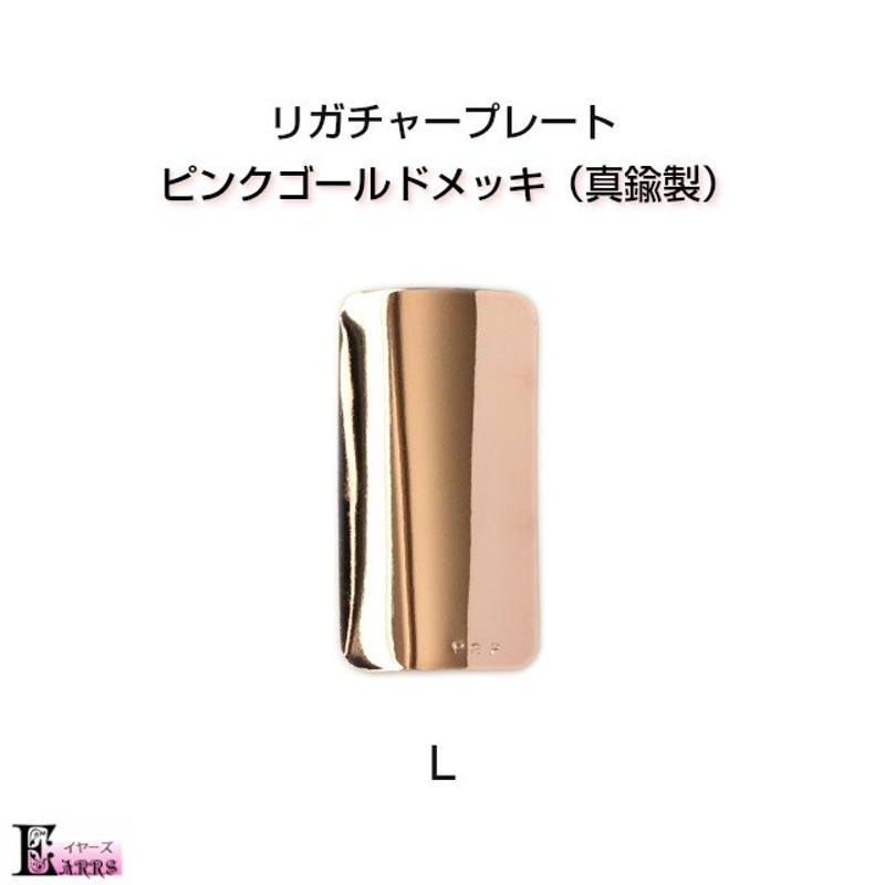 サックス 18金ピンクゴールドメッキ 真鍮製 リガチャープレート 刻印入 通販 LINEポイント最大0.5%GET | LINEショッピング