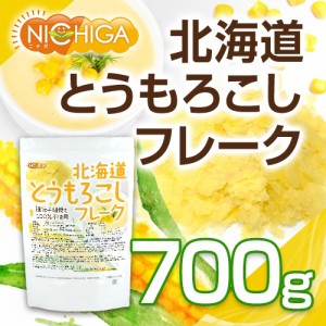 北海道 とうもろこしフレーク 700ｇ 北海道産スイートコーン100％ 使用 [02] NICHIGA(ニチガ)