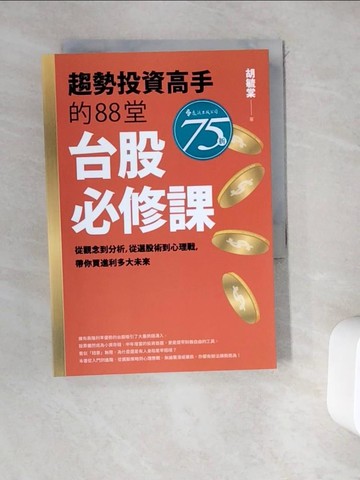 【書寶二手書T9／股票_WD1】趨勢投資高手的88堂台股必修課：從觀念到分析，從選股術到心理戰， 帶你買進利多大未來_胡毓棠