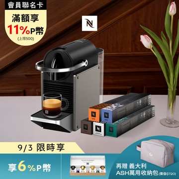 【PChome限定】Nespresso 膠囊咖啡機 Pixie & 暢遊世界咖啡50顆組