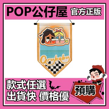 POP【全新🔥正版】CRYBABY 落日歌會 系列 徽章 掛旗 POPMART 泡泡瑪特 潮流 周邊 禮物