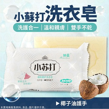 小蘇打洗衣皂 肥皂 洗衣皂 蘇打清潔皂 香皂 去污皂 天然成份 不傷手 強力清潔 透明皂 小蘇打