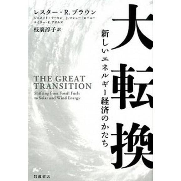 大転換 新しいエネルギ-経済のかたち   岩波書店 レスタ-・Ｒ．ブラウン（単行本（ソフトカバー）） 中古