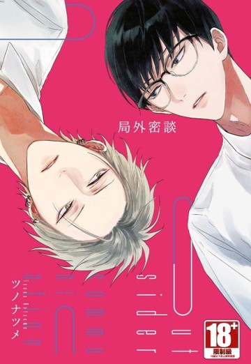 局外密談（全）[二手書_近全新]