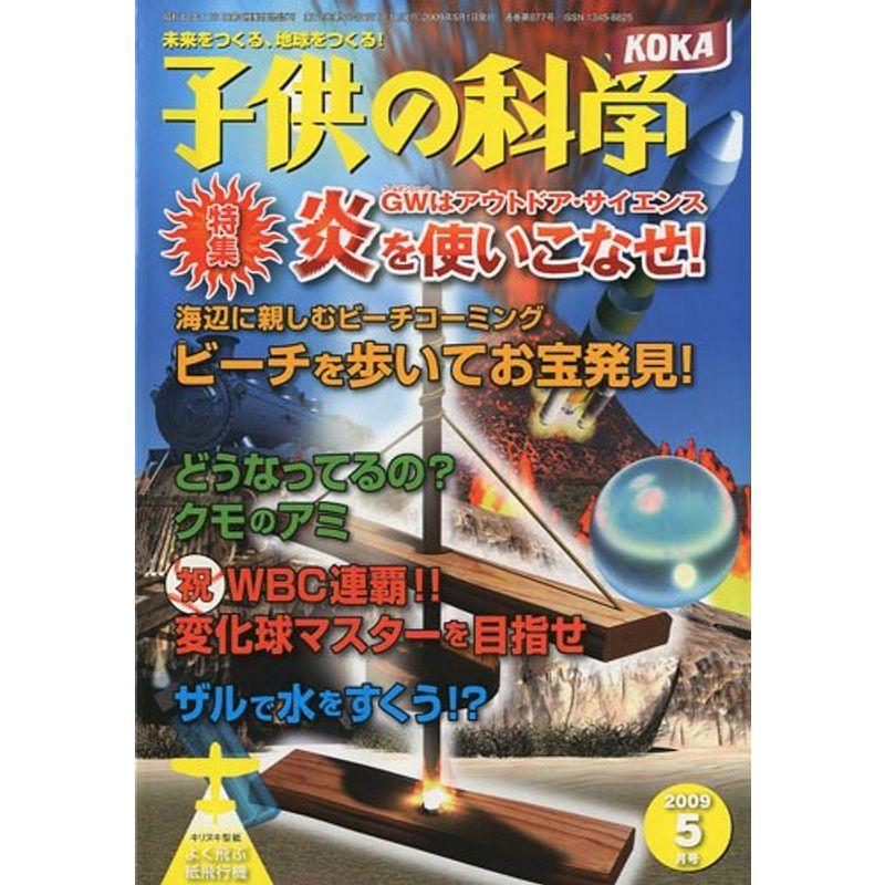 子供の科学 2009年 05月号 雑誌