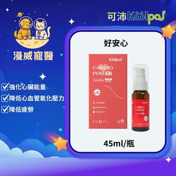 【漫威國際】動物醫院｜24H出貨｜Koolpal可沛 好安心(45ml/瓶) 強化心臟能量/降低心血管氧化壓力/降低疲勞