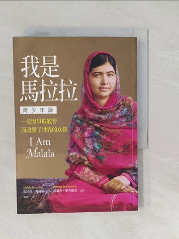 【書寶二手書T1／傳記_SX2】我是馬拉拉(青少年版)_馬拉拉．優薩福扎伊