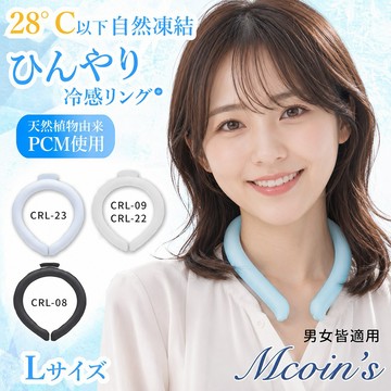 【日本MCOINS】清涼降溫 冰涼脖頸圈 酷冰環 PCM涼感頸圈 降溫神器(日本正規品)-L