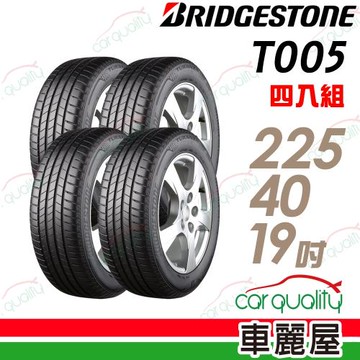 普利司通TURANZAT005濕地操控輪胎_四入組_225/40/19(車麗屋)