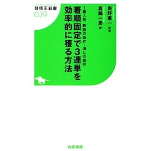 着順固定で３連単を効率的に獲る方法／真鍋一馬