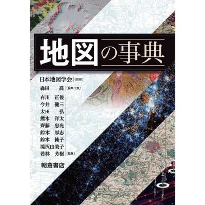 地図の事典   森田喬  〔辞書・辞典〕