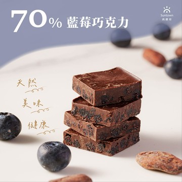 【尚唐坊】70%藍莓巧克力