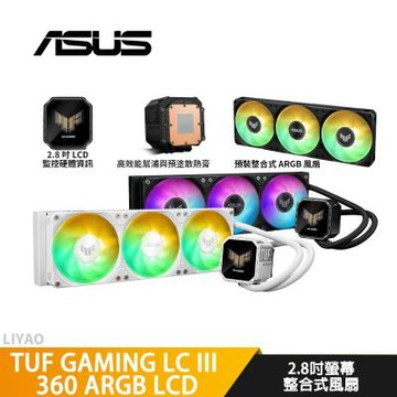 ASUS華碩 TUF GAMING LC III 360 ARGB LCD 軍戎白【水冷散熱器】2.8吋螢幕/整合式風扇