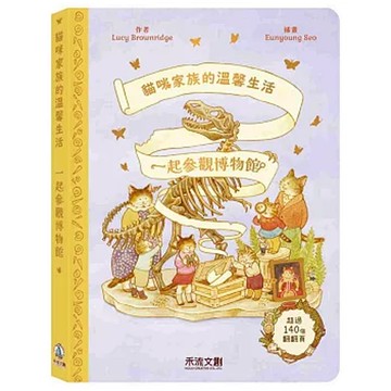 禾流 一起參觀博物館，超過140個翻翻頁  貓咪家族的溫馨生活