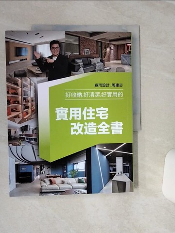 【書寶二手書T5／設計_QF1】好收納.好清潔.好實用的實用住宅改造全書_周建志