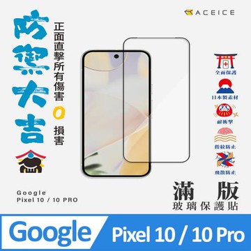 ACEICE  Google Pixel 10 / 10 Pro 5G ( 6.3 吋 )     滿版玻璃保護貼