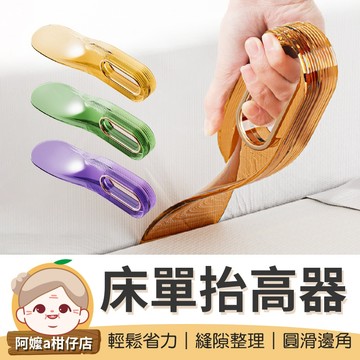 [整理幫手] 鋪床神器 床單整理抬高器 床墊抬高器 床單整理器 省力抬高器 床墊撐高器 抬床墊神器 床墊工具