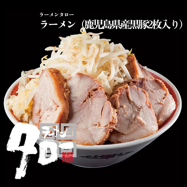 ラーメン（鹿児島県産黒豚2枚入り）