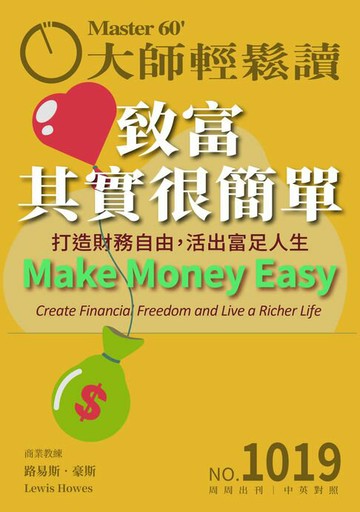 【電子書】大師輕鬆讀 NO.1019 致富其實很簡單