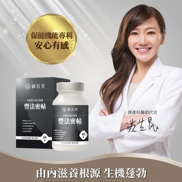 【新朋友首購價】豐法密帖 專利植萃複方膠囊（60顆）（每會員限購1盒、1次）