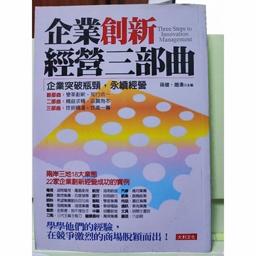 企業創新經營三部曲｜孫健｜大利｜b21-07