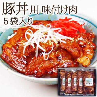 ふるさと納税 登米市 豚丼用の具 5枚