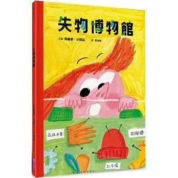 愛孩子 親子天下 失物博物館